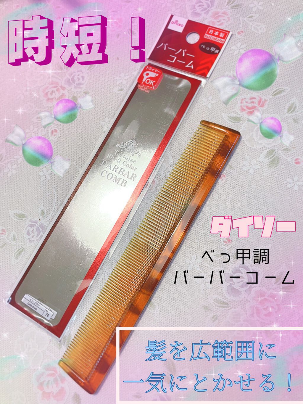 しふぉんけぇき on LIPS 「✩DAISO/べっ甲調バーバーコーム✩110円(税込)ダイソー..」(1枚目)