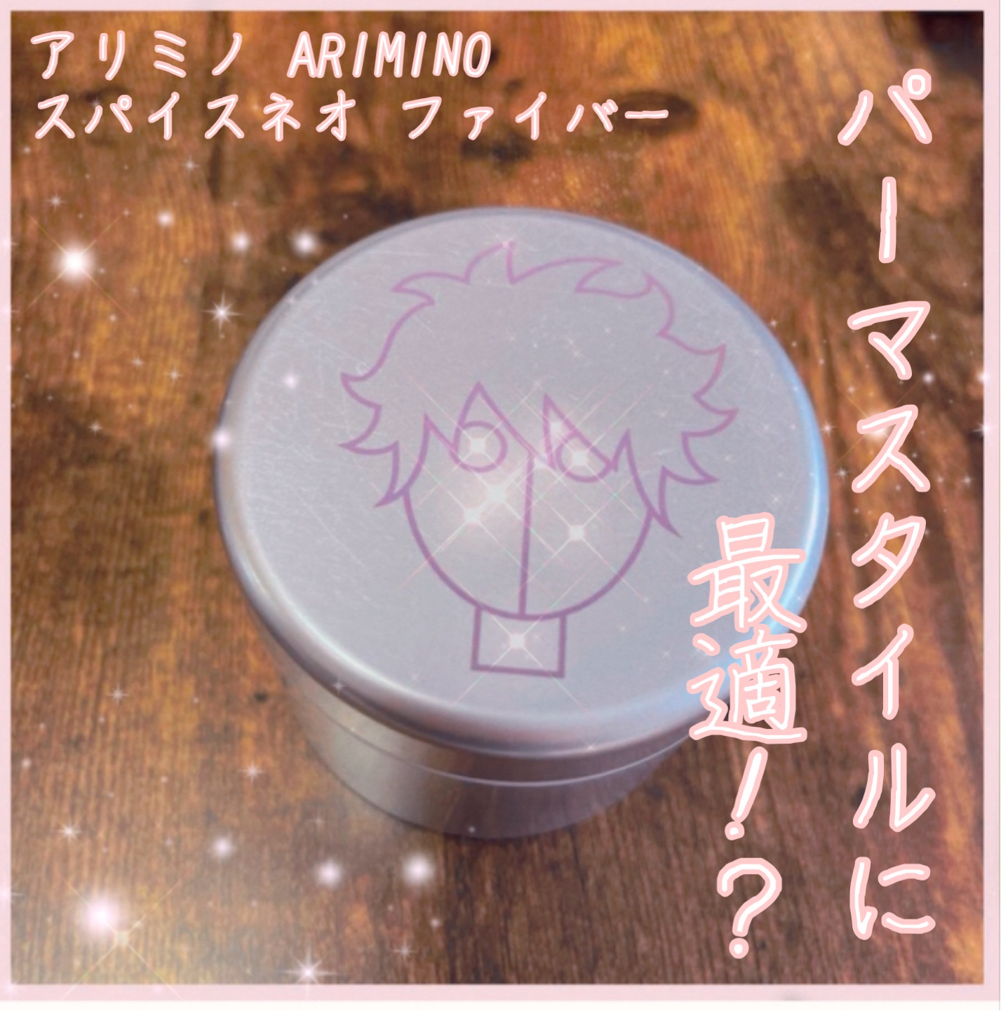 スパイスネオ ファイバー ワックス/アリミノ/ヘアワックス・クリームを使ったクチコミ（1枚目）