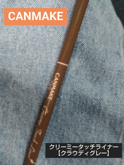 クリーミータッチライナー/キャンメイク/ジェルアイライナーを使ったクチコミ(1枚目)