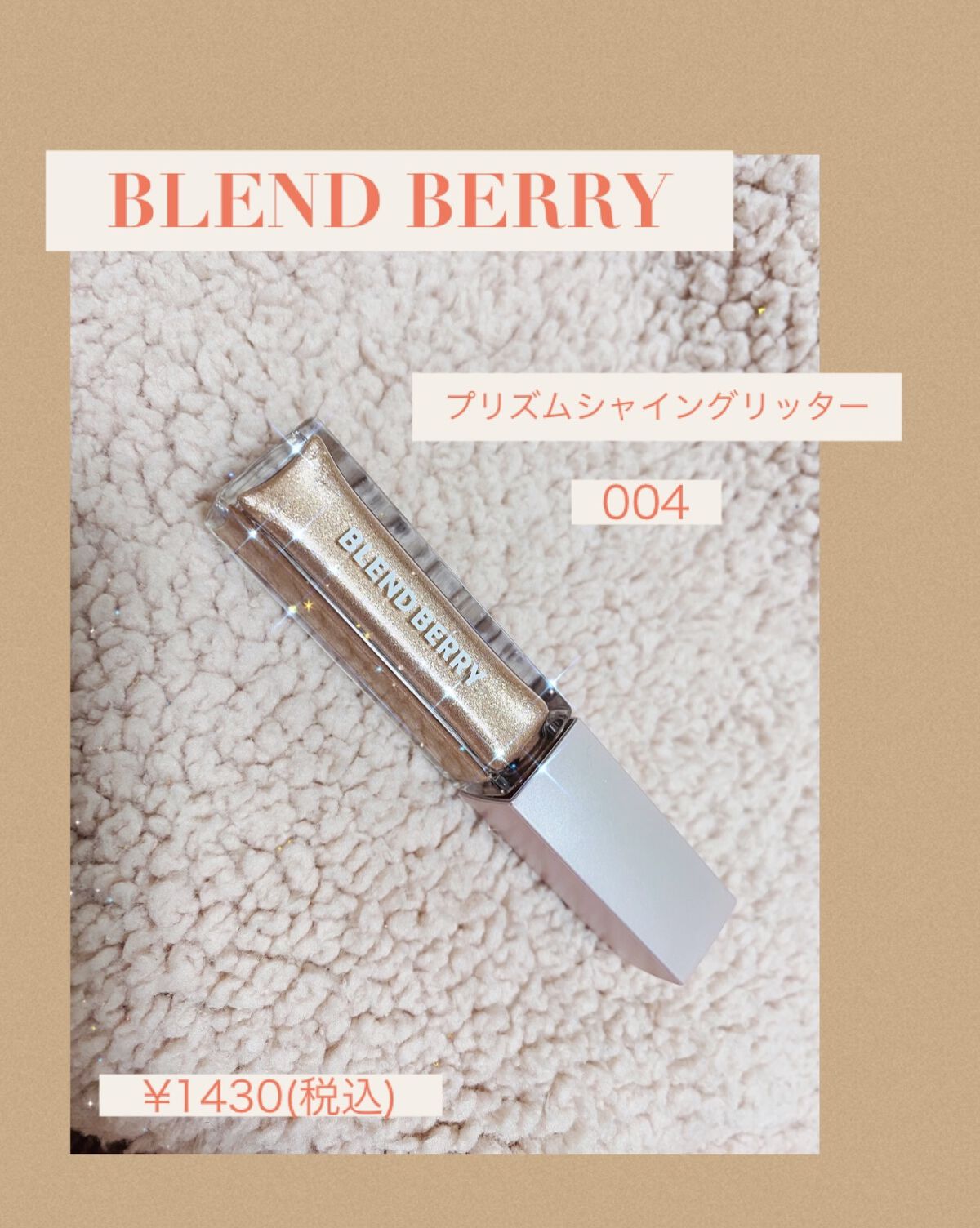 プリズムシャイングリッター 004 ゴールデンクイーンベリー/BLEND BERRY/グリッターを使ったクチコミ（1枚目）