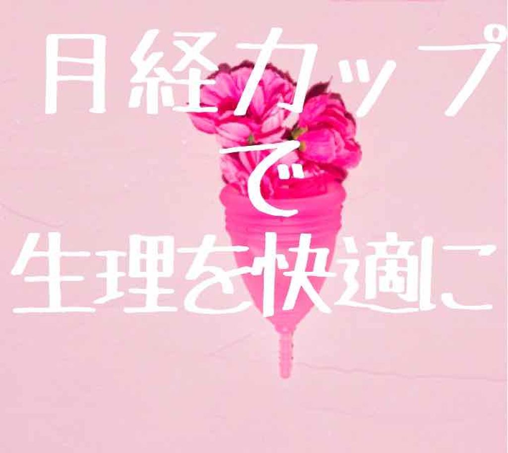 neneko on LIPS 「月経カップに出会ってから十数年(十代後半から)ずっと毎月使って..」(1枚目)