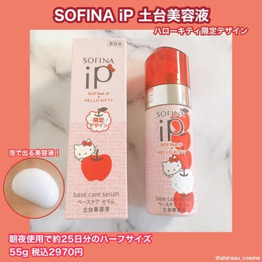 ベースケア セラム<土台美容液>ハローキティコラボ限定デザイン/SOFINA iP/美容液を使ったクチコミ（1枚目）