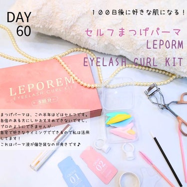 LEPOREM まつ毛パーマキットのクチコミ「♡DAY60♡
【１００日後に好きな肌になるチャレンジ】
.
セルフまつパならこれ

《LEP.....」（1枚目）