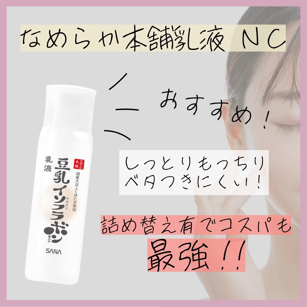 乳液 ＮＣ つめかえ用130ml/なめらか本舗/乳液を使ったクチコミ（1枚目）