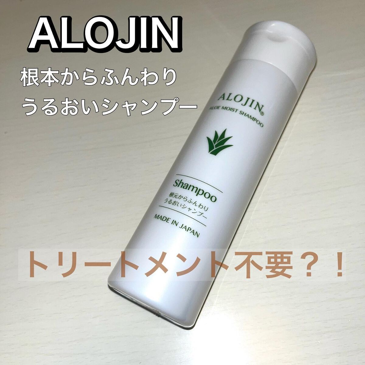 アロエモイストシャンプー/アロジン/市販シャンプーを使ったクチコミ（1枚目）