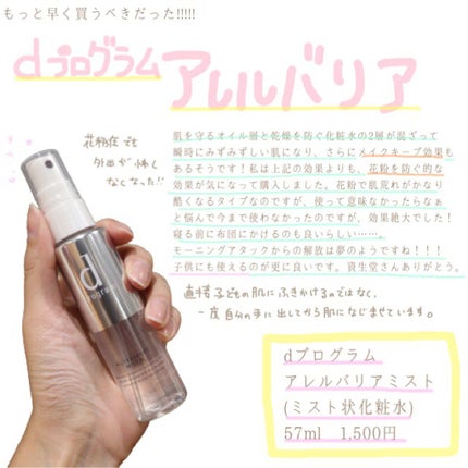 アレルバリア ミスト/d プログラム/ミスト状化粧水を使ったクチコミ(1枚目)