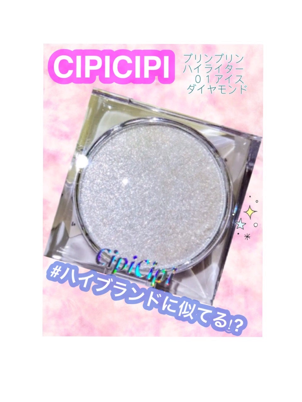 シピシピ ブリンブリンハイライター /CipiCipi/パウダーハイライトを使ったクチコミ(2枚目)