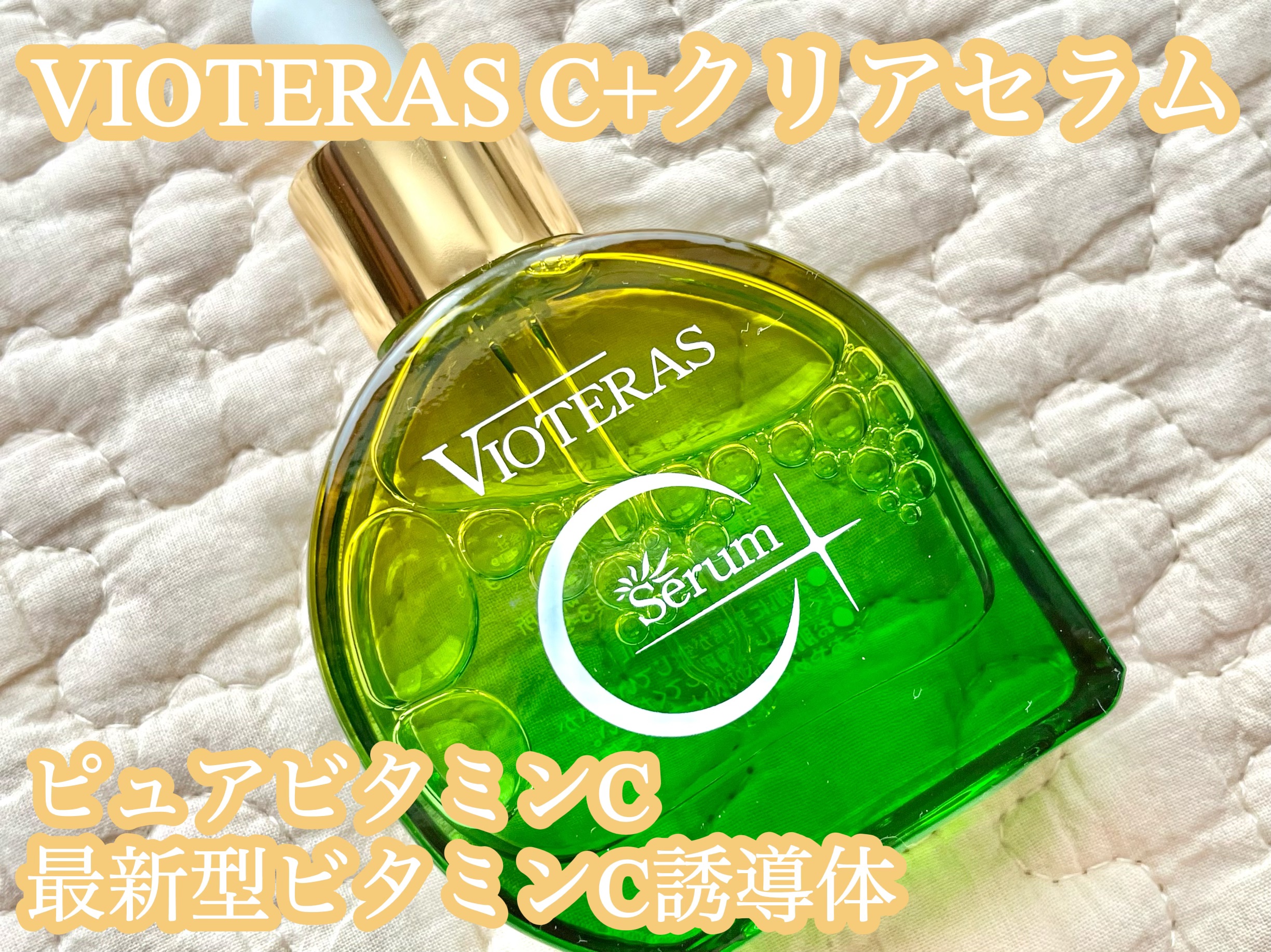 C+クリアセラム/ヴィオテラス/美容液を使ったクチコミ（1枚目）