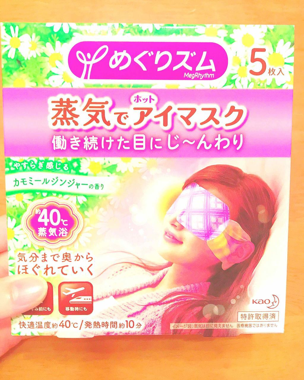 蒸気でホットアイマスク カモミールジンジャーの香り/めぐりズム/ホットアイマスクを使ったクチコミ（1枚目）