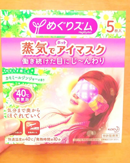 蒸気でホットアイマスク カモミールジンジャーの香り/めぐりズム/ホットアイマスクを使ったクチコミ(1枚目)