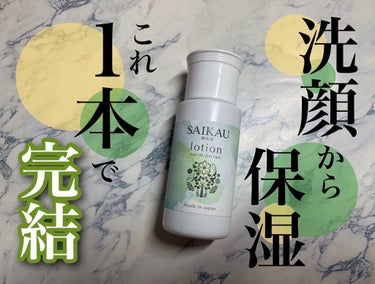 SAIKAU lotion（催花雨ローション）/こころ配り便/オールインワン化粧品を使ったクチコミ（1枚目）