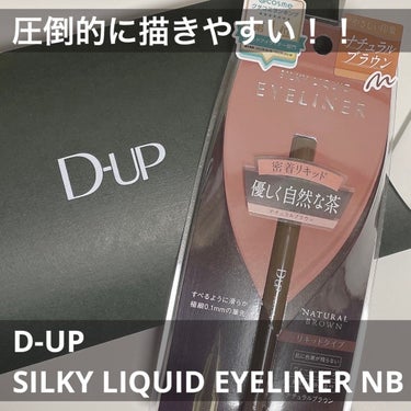 圧倒的描きやすさ！！




D-UP シルキーリキッドアイライナーWP
NB ナチュラルブラウン
''肌になじむブラウン、優しく自然な茶''

◎極細0.1mmの筆先

◎速乾タイプ
・すぐに乾くのでまばたきしてもまぶたにつきにくい。

◎肌に色素が残らない
・肌に色素が残らない顔料を使用。
・通常洗顔で簡単にオフできる。

◎美容液成分配合
・5種類の美容液成分配合でメイクしながら目もとをケア。

◎1日中落ちない抜群の耐久性
・水、汗、皮脂に強い。
　ウォータープルーフ
・特殊ポリマー配合で、こすれにも強くにじまない。

◎すべるような筆感触
・目尻までかすれず、滑らかに描ける。
・コシのある極細筆で、細いラインも太いラインも自由自在。





赤みが少ないブラウンのアイライナーです
筆先が細いのでとても描きやすいです！


そして耐久性が🙆‍♀️
1日中落ちません！！



実はこれ一本目を自分で買っていて

リピ買いしようと思っていたところまさかのモニタープレゼントに当選！笑



一軍でお気に入りのコスメだったので嬉しかったです





気になった方はぜひチェックしてみてください！









#プチプラ
#アイライナー
#1軍アイテム
#リピ買い
#D-UP
#提供


の画像 その0