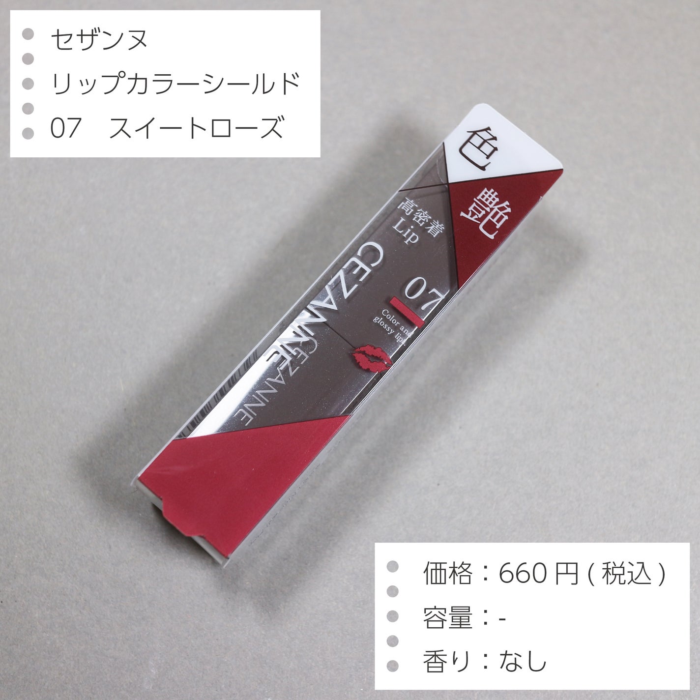 リップカラーシールド/CEZANNE/口紅を使ったクチコミ(2枚目)