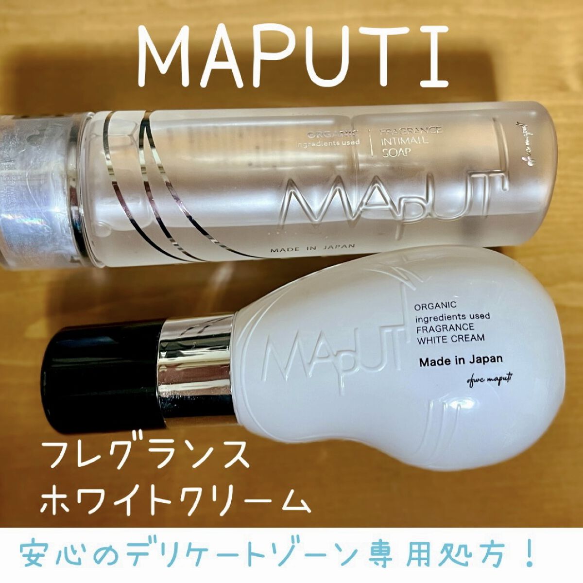 オーガニックフレグランスホワイトクリーム/MAPUTI/デリケートゾーンケアを使ったクチコミ（1枚目）