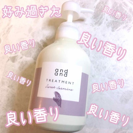 ときめく スウィートジャスミンの香り トリートメント/and and/洗い流すヘアトリートメントを使ったクチコミ(1枚目)