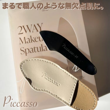 PICCASSO 2WAY MAKEUP SUPATULAのクチコミ「

職人級のようない無欠点なお肌に❤︎

PICCASSO
2WAY MAKEUP SUPAT.....」（1枚目）