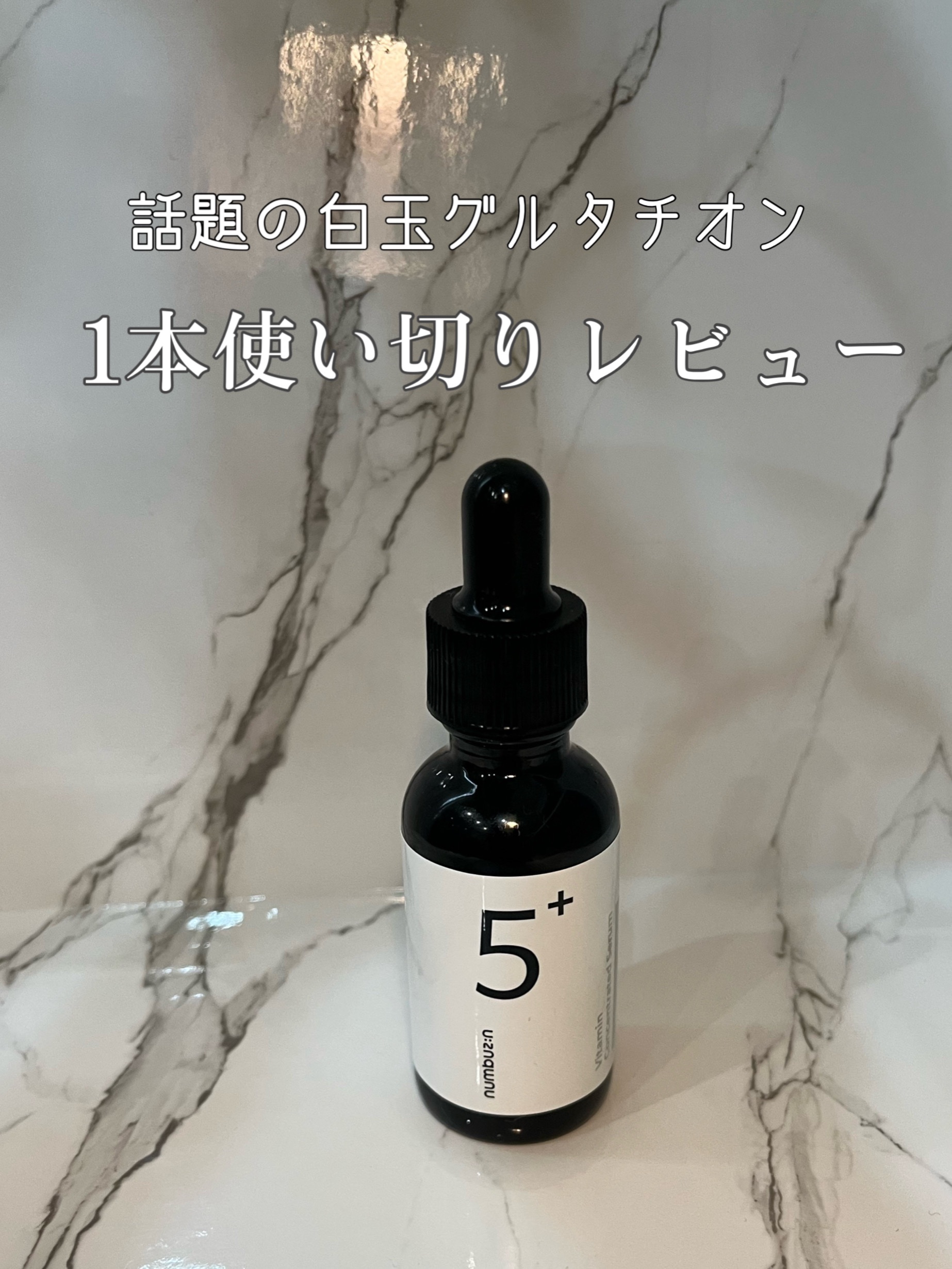 5番 白玉グルタチオンＣ美容液/numbuzin/美容液を使ったクチコミ（1枚目）
