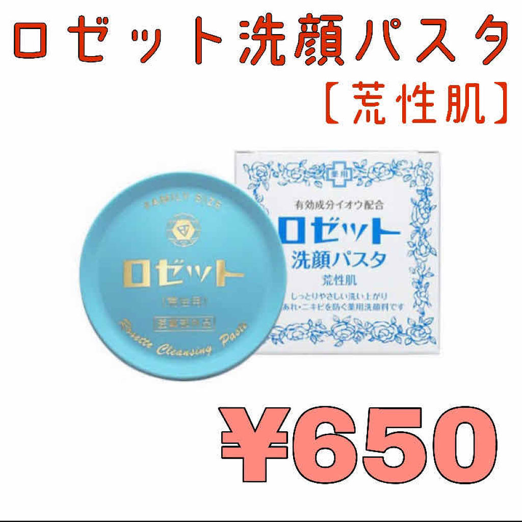 ロゼット 洗顔パスタ　荒性肌/ロゼット/洗顔フォームを使ったクチコミ（1枚目）