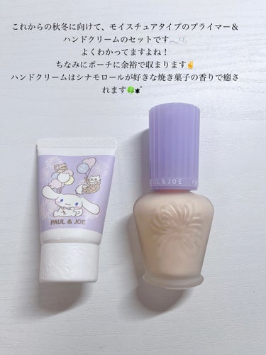 プライマー＆ハンドクリーム キット C 2023年バージョン/PAUL & JOE BEAUTE/その他キットセットを使ったクチコミ（3枚目）