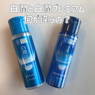 白潤プレミアム薬用浸透美白化粧水/肌ラボ/化粧水を使ったクチコミ（1枚目）