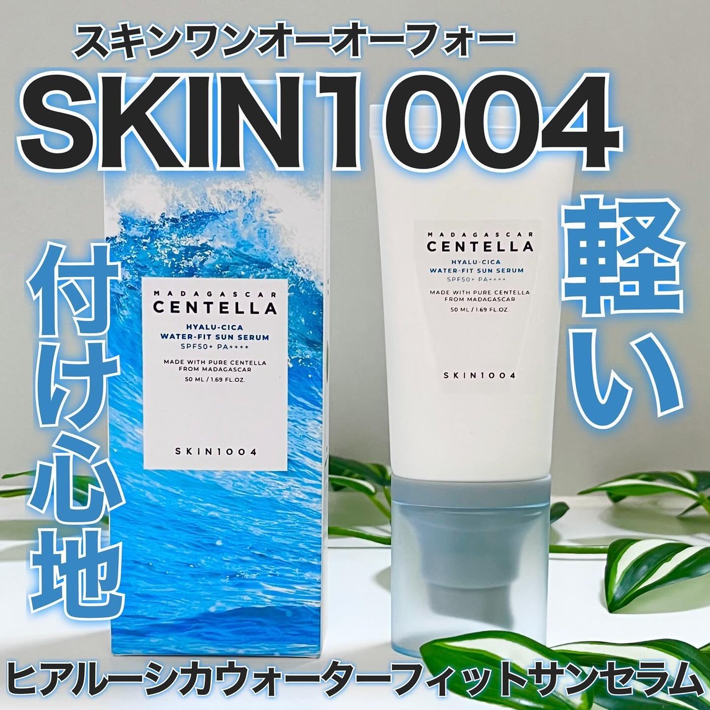 ヒアルーシカ ウォーターフィット サンセラム/SKIN1004/日焼け止めローションを使ったクチコミ(1枚目)