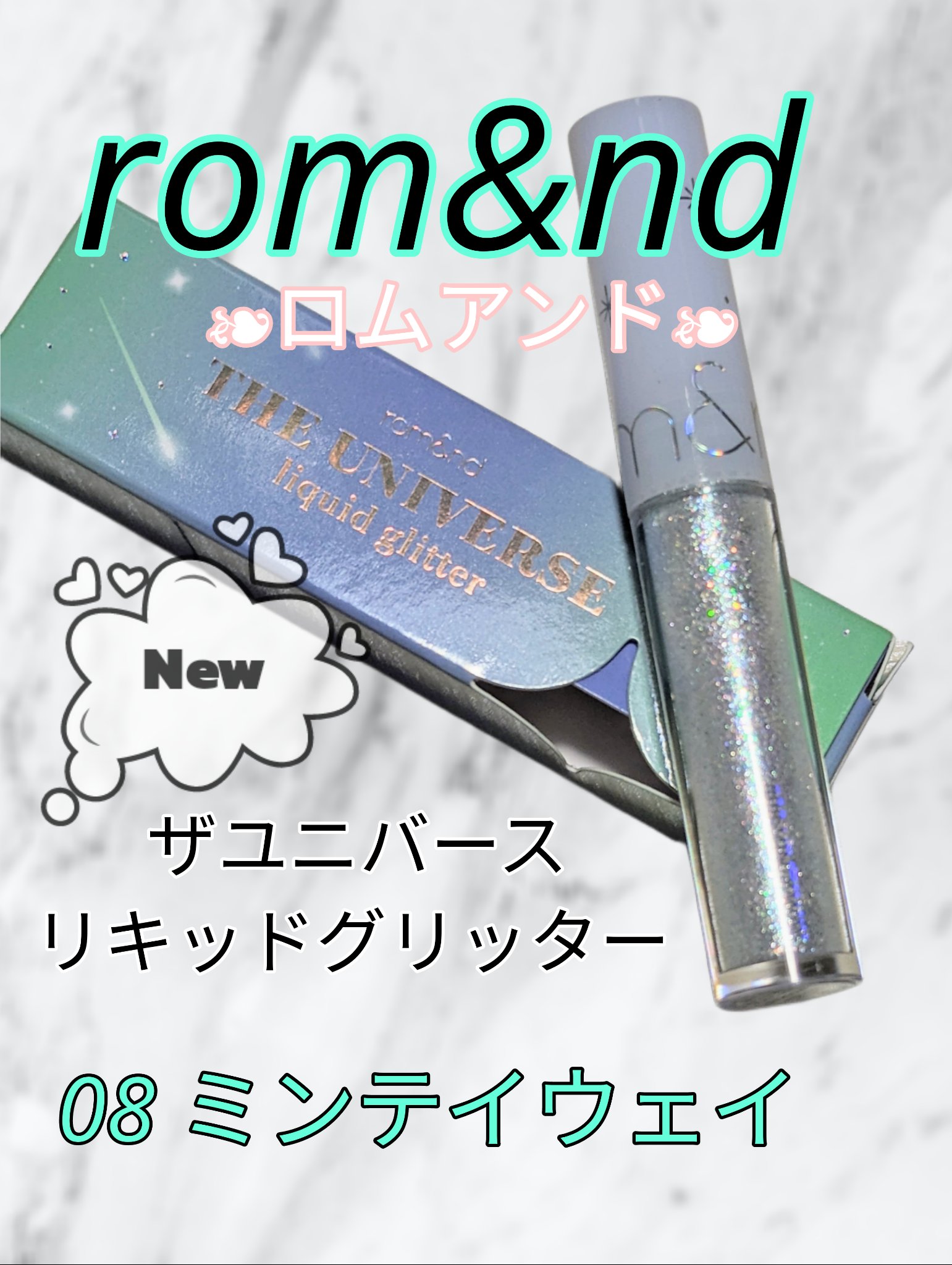 リキッド グリッター シャドウ 08 ミンティウェイ(MINTY WAY)/rom&nd/グリッターを使ったクチコミ（1枚目）