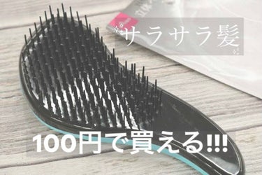 〚梳かすだけでサラサラになるヘアブラシ!!!〛

タングルティーザーに激似なダイソーの立体ヘアブラシ
色はブラック・ピンク・イエロー・ブルーの4色!!


長短3段階ブラシで、3段階設計の立体的な構造が