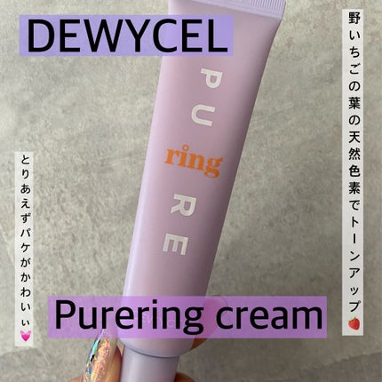 ピュアリングクリーム/DEWYCEL/化粧下地を使ったクチコミ(1枚目)