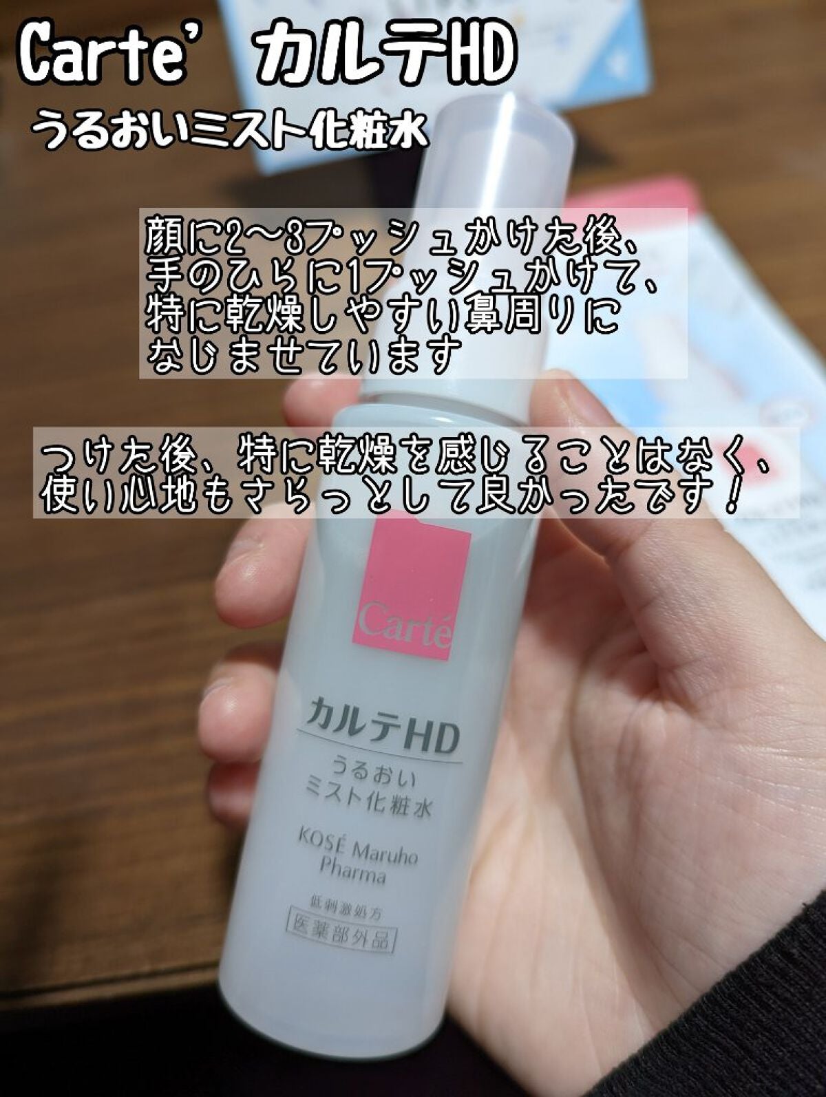 ゆまま on LIPS 「*Carte'カルテHDうるおいミスト化粧水LIPS応募が当た..」(2枚目)