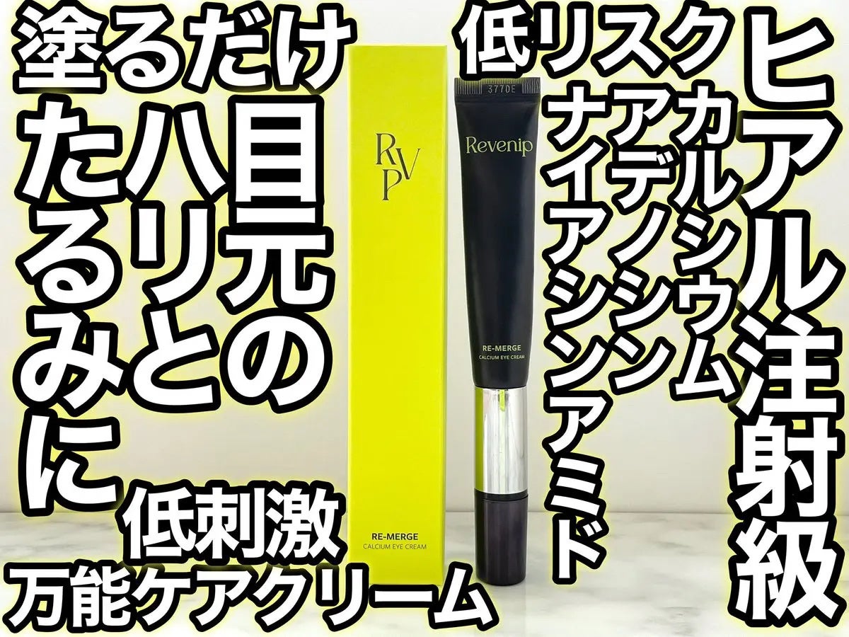 リマージカルシウム振動アイクリーム/REVENIP/フェイスクリームを使ったクチコミ(1枚目)