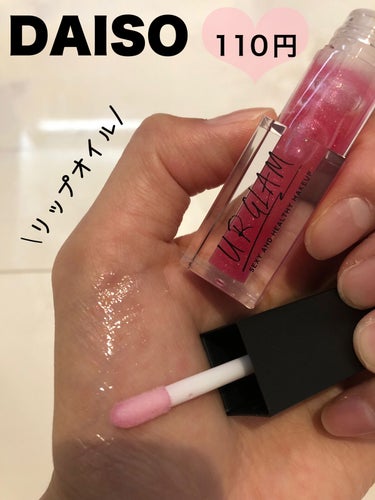 UR GLAM　LIP OIL/U R GLAM/リップグロスを使ったクチコミ（1枚目）