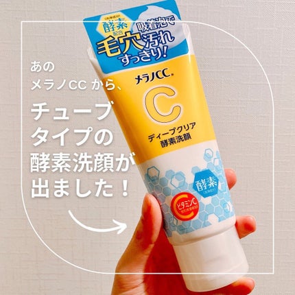 ディープクリア酵素洗顔 /メラノCC/洗顔フォームを使ったクチコミ(1枚目)