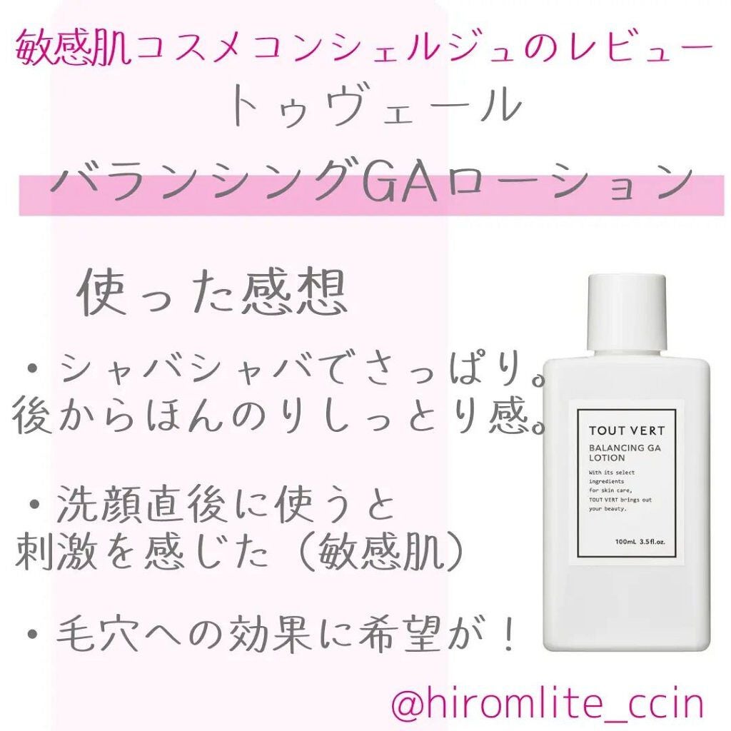 バランシングGAローション/TOUT VERT/化粧水を使ったクチコミ(1枚目)