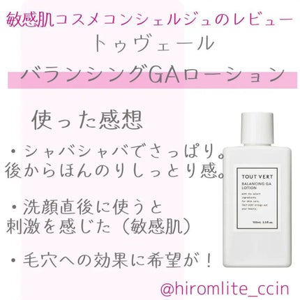 バランシングGAローション/TOUT VERT/化粧水を使ったクチコミ(1枚目)