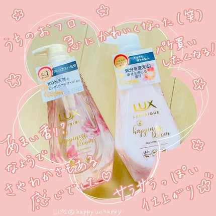 ルミニーク ハピネスブルーム シャンプー/トリートメント/LUX/市販シャンプーを使ったクチコミ(1枚目)