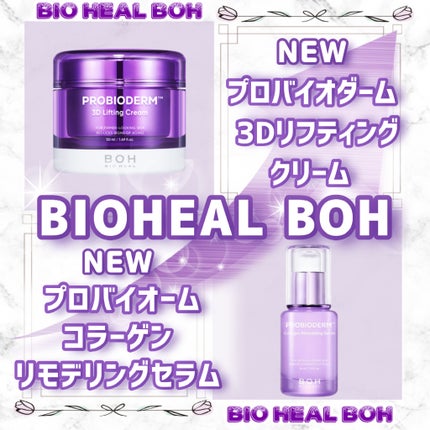 バイオヒールボ プロバイオダーム 3Dリフティングクリーム/BIOHEAL BOH/フェイスクリームを使ったクチコミ(1枚目)