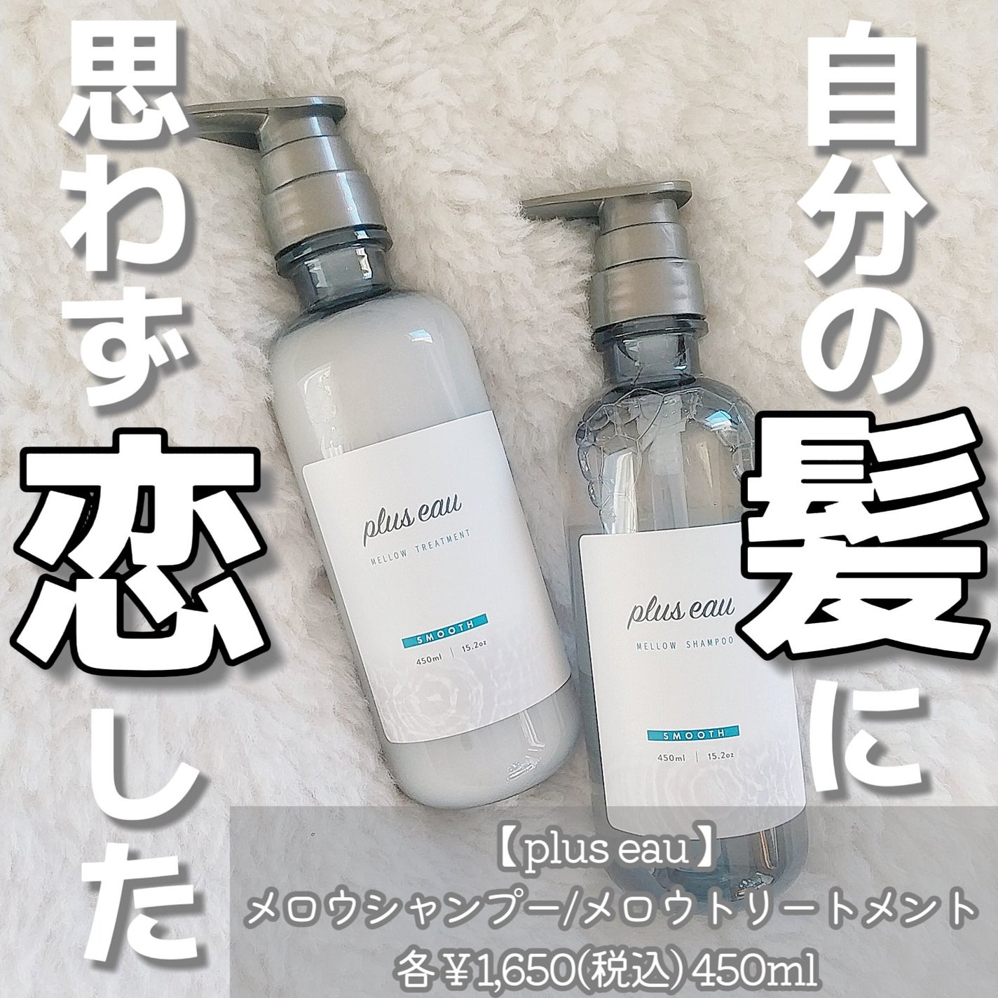 メロウシャンプー/メロウトリートメント/plus eau/市販シャンプーを使ったクチコミ(1枚目)