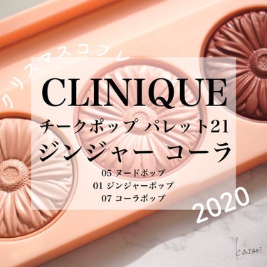 クリニーク チーク ポップ パレット 21/CLINIQUE/パウダーチークを使ったクチコミ（1枚目）