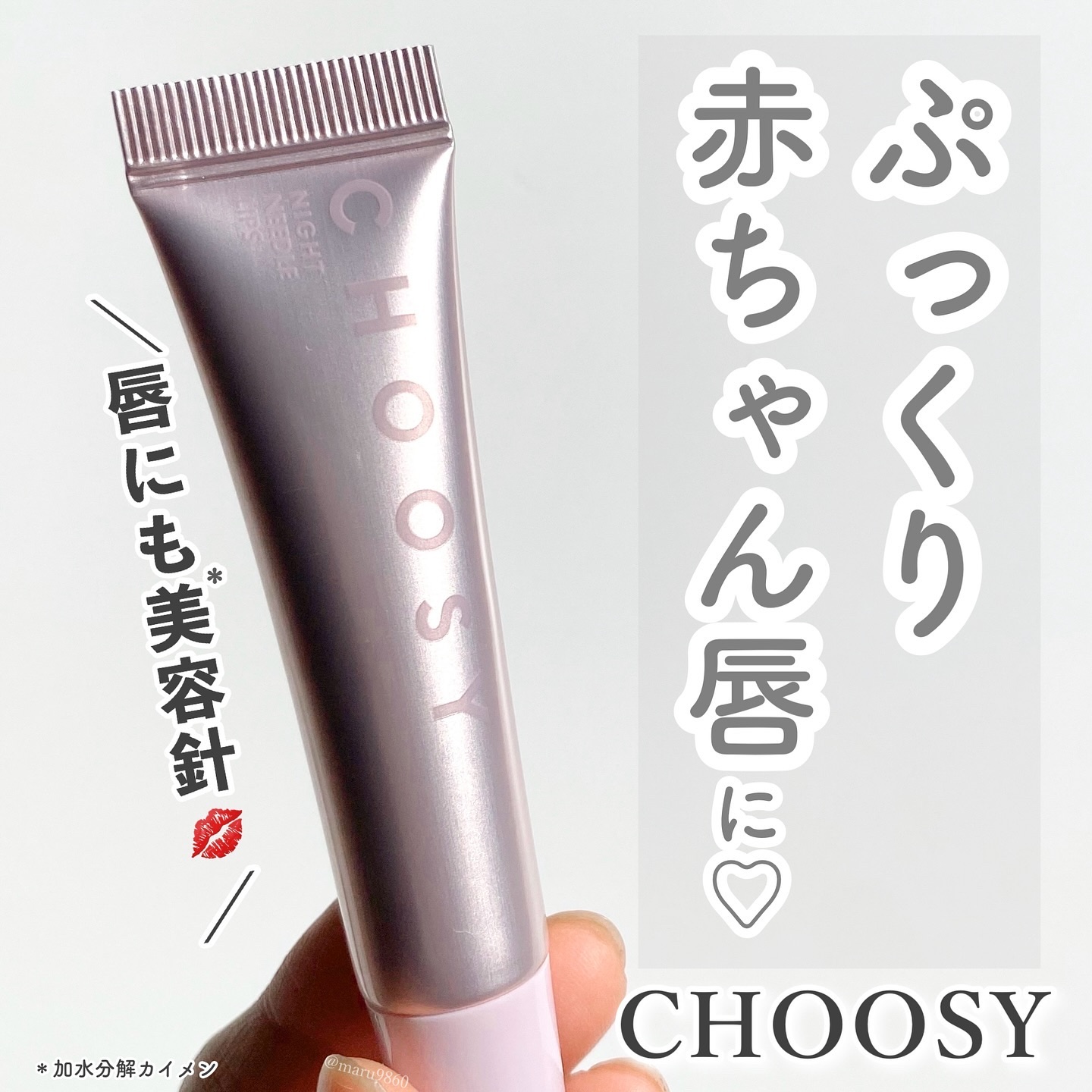 ナイトニードルリップ/CHOOSY/リップ美容液を使ったクチコミ（1枚目）