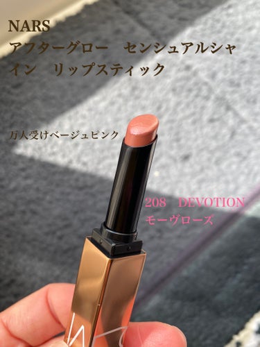 アフターグロー　センシュアルシャイン　リップスティック 208 DEVOTION/NARS/口紅を使ったクチコミ（1枚目）