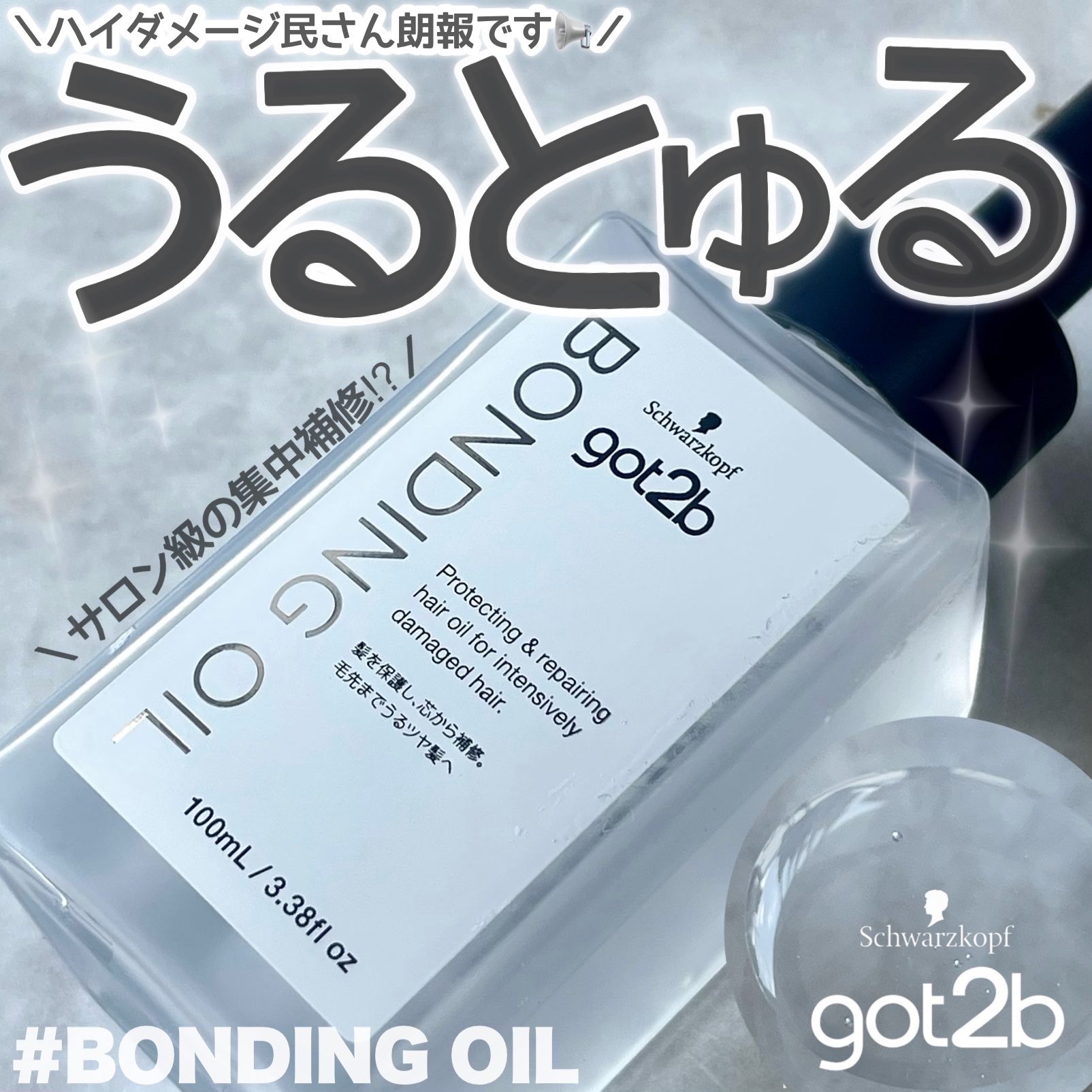 ボンディング・オイル/got2b/ヘアオイルを使ったクチコミ（1枚目）