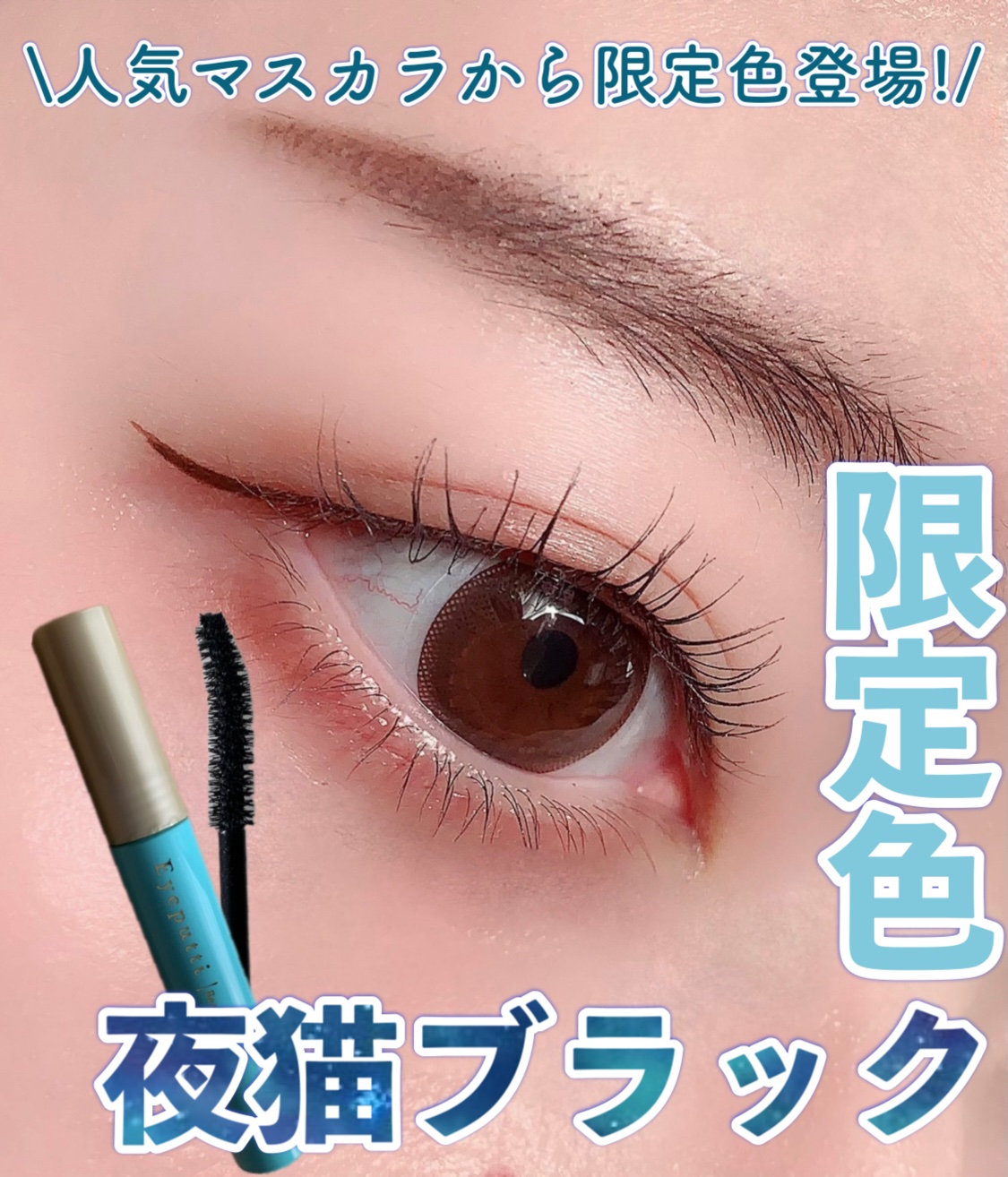 ひとえ・奥ぶたえ用マスカラ/アイプチ®/マスカラを使ったクチコミ（1枚目）