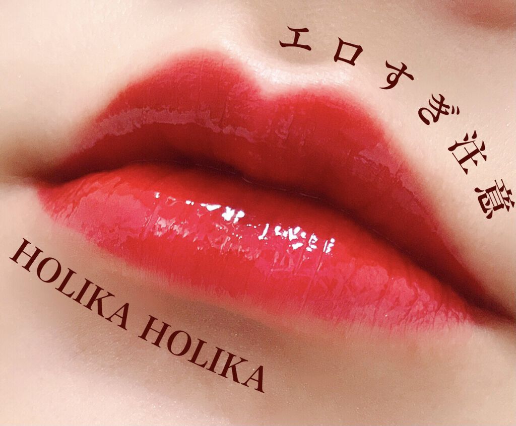 ホリカホリカ ハートクラッシュグローティントエアー/HOLIKA HOLIKA/リップティントを使ったクチコミ（1枚目）