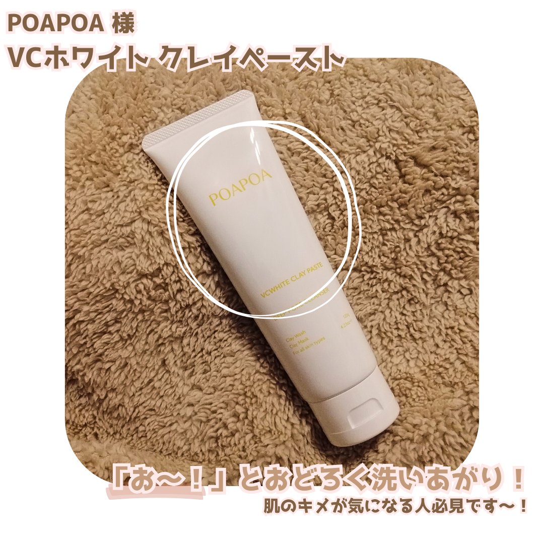 VCホワイトクレイペースト/POAPOA/洗い流すパック・マスクを使ったクチコミ（1枚目）