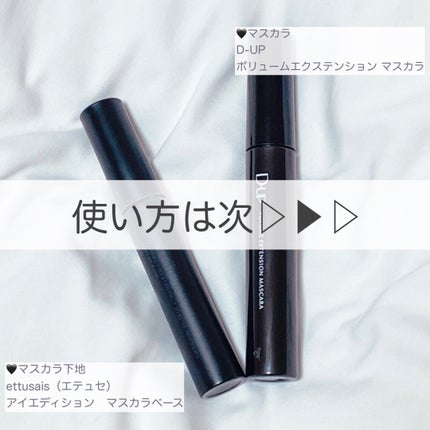 ボリュームエクステンション マスカラ/D-UP/マスカラを使ったクチコミ(4枚目)