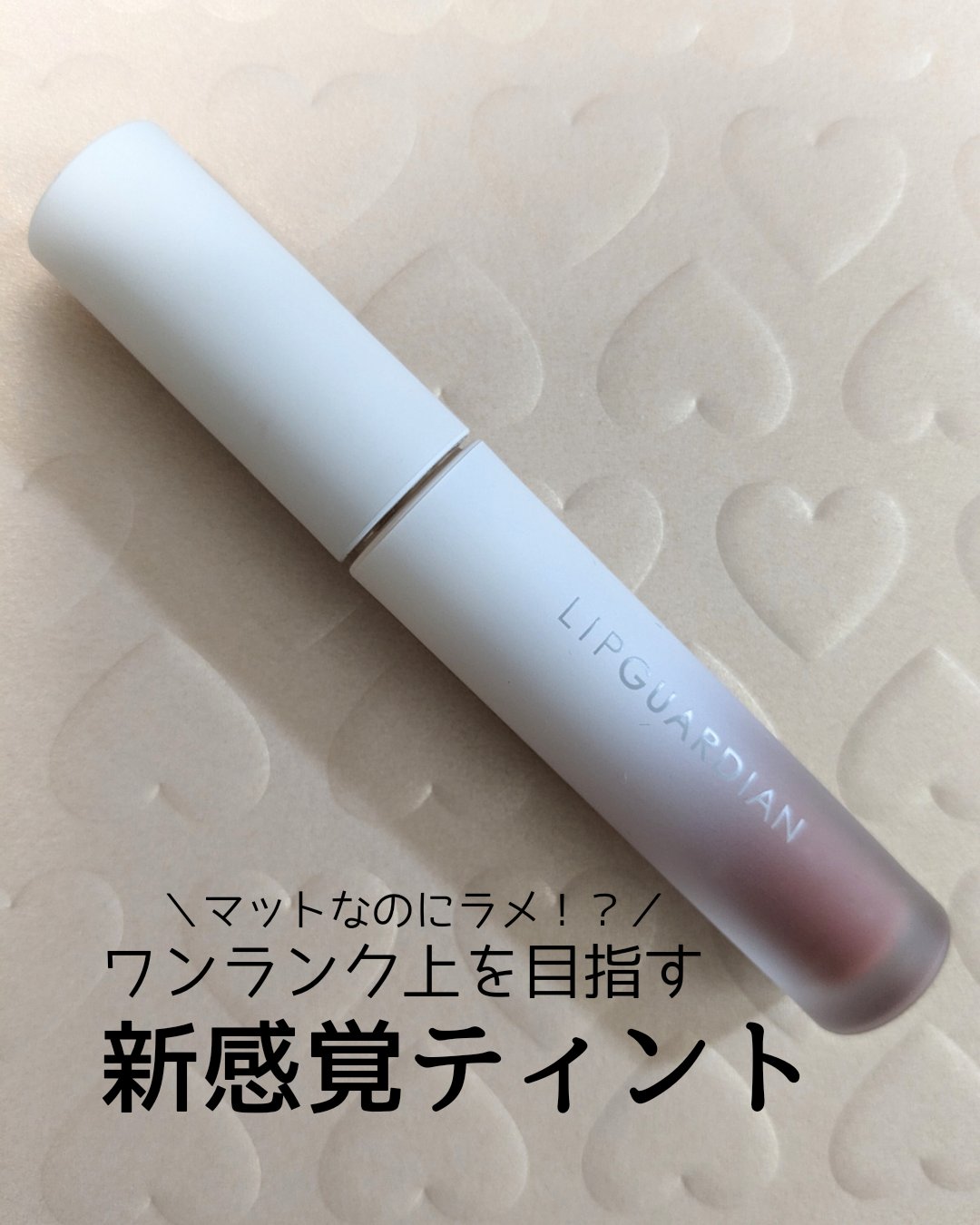 マットヴェールティント L 03 ルビーショコラ/LIPGUARDIAN/リップティントを使ったクチコミ（1枚目）