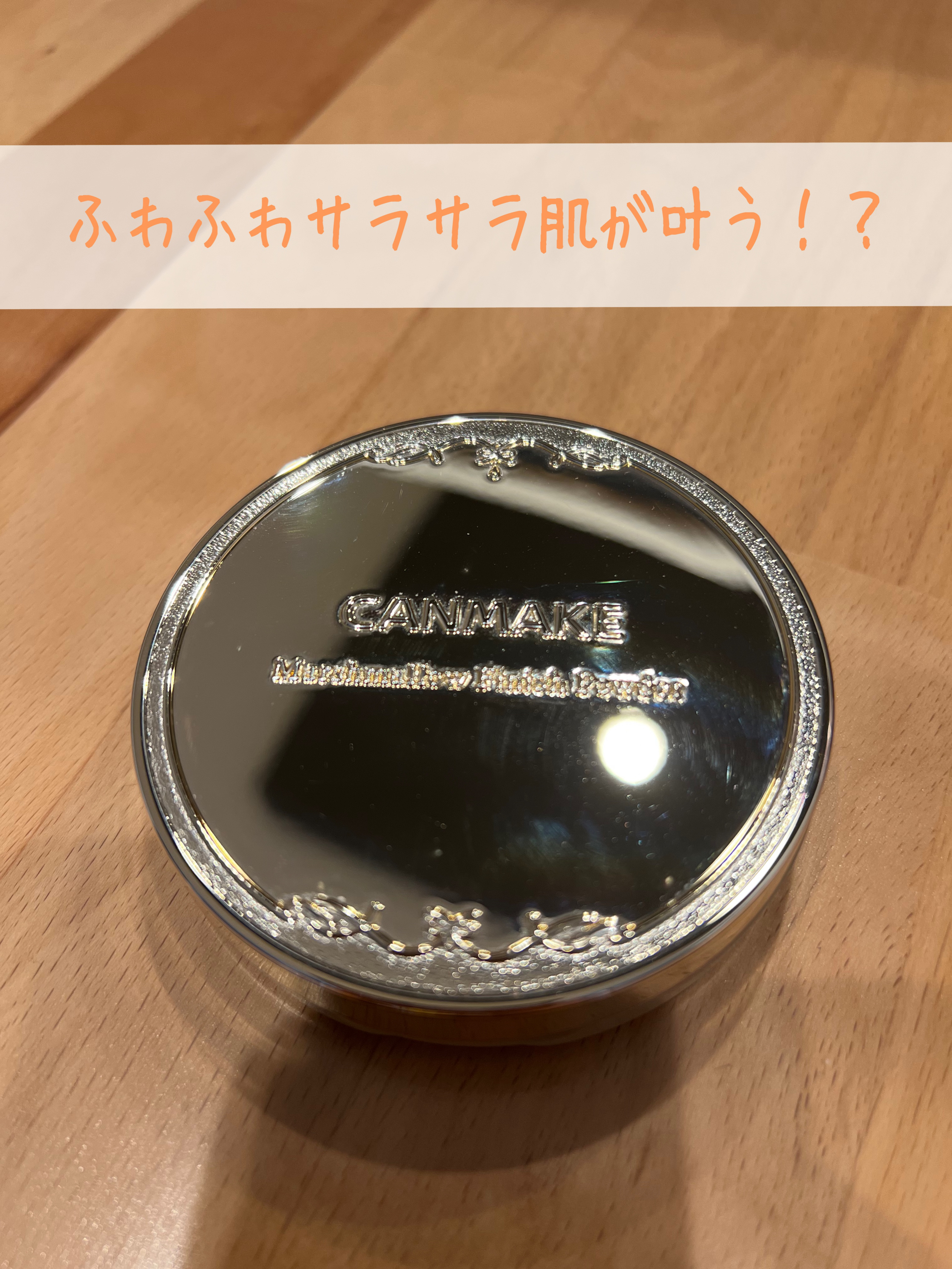 マシュマロフィニッシュパウダー　～Abloom～/キャンメイク/プレストパウダーを使ったクチコミ（1枚目）