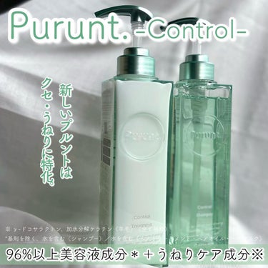 プルント コントロール美容液シャンプー／トリートメント/Purunt./シャンプー・コンディショナーを使ったクチコミ（2枚目）