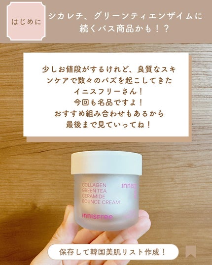 コラーゲン グリーンティー セラミド バウンス クリーム/innisfree/スキンケア・基礎化粧品を使ったクチコミ(2枚目)