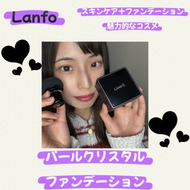 パールクリスタルファンデーション/LANFO/クッションファンデーションを使ったクチコミ（1枚目）